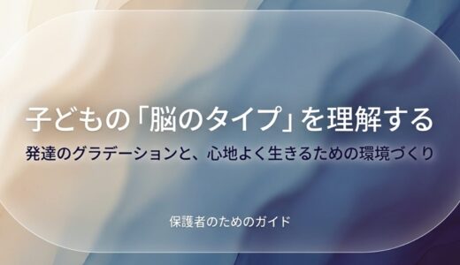 発達障害とは？子どもの「脳のタイプ」を理解する
