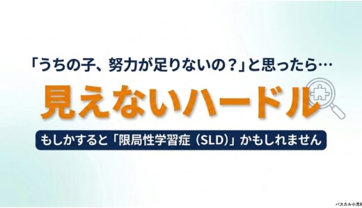 限局性学習症（SLD）とは？読み・書き・算数の困難と二次障害を防ぐために
