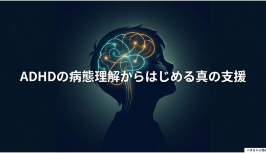 ADHDの子どもへの支援｜行動の背景と家庭・学校・医療でできること
